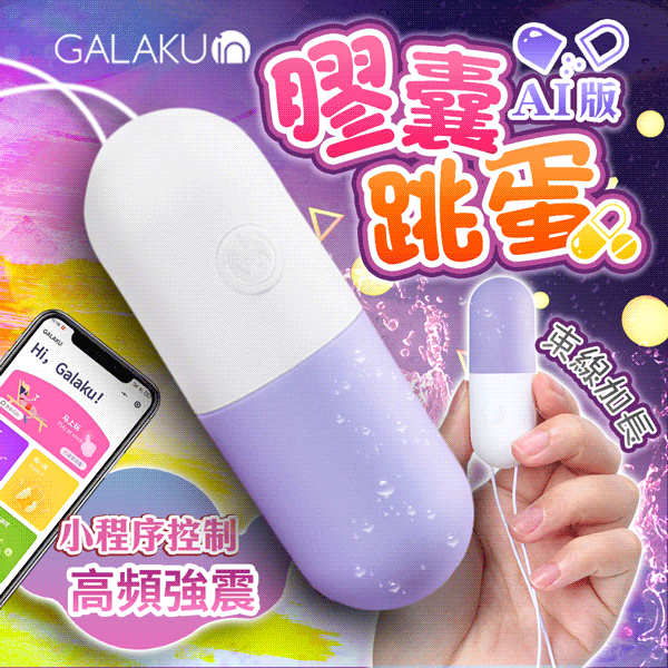 GALAKU｜胶囊 变频防水跳蛋｜AI版 香芋紫