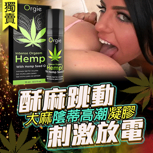 Orgie｜葡萄牙 大麻籽油 刺激度爆表 刺激跳动高潮凝胶