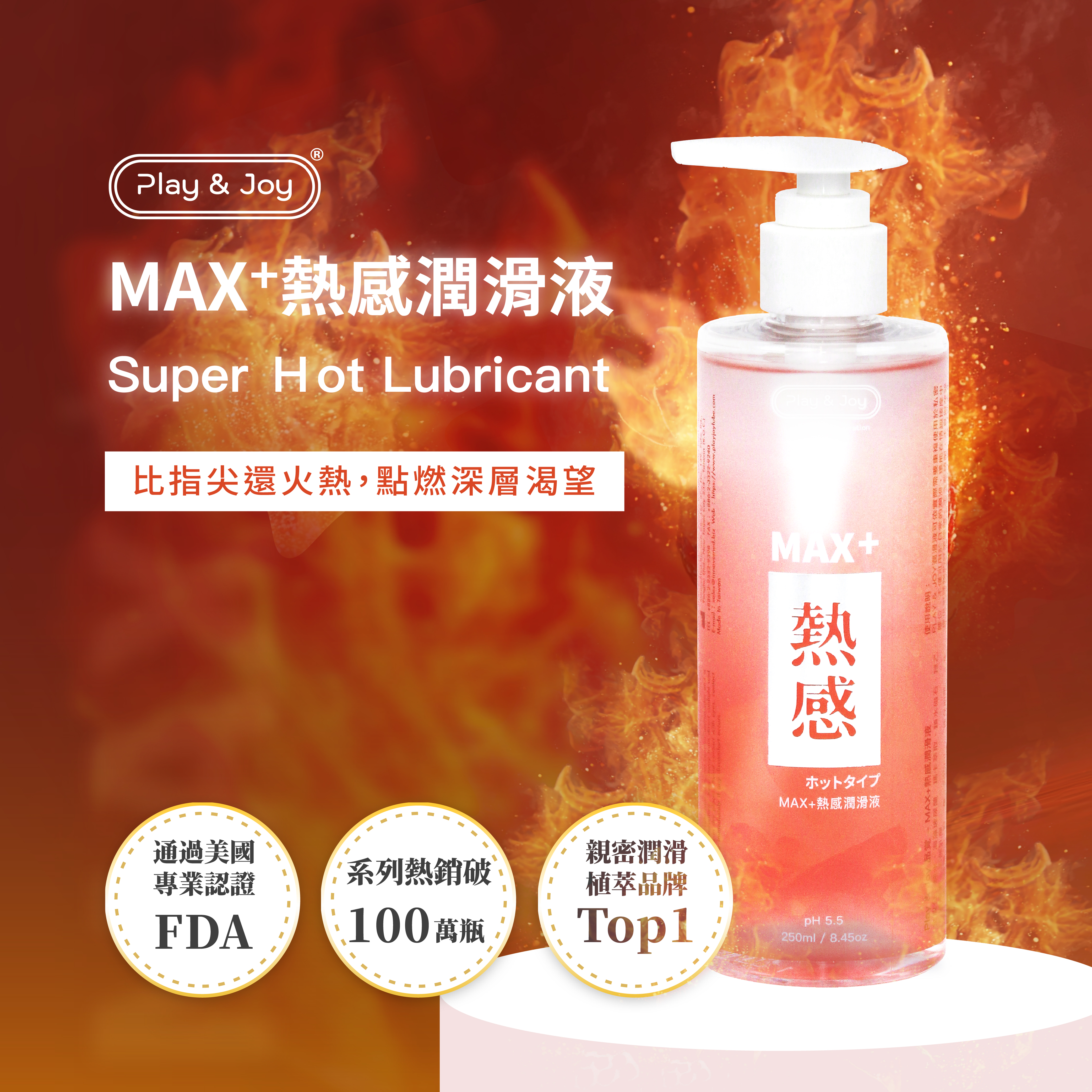 Play&Joy｜品覚 台湾製造 MAX+ 热感 润滑液
