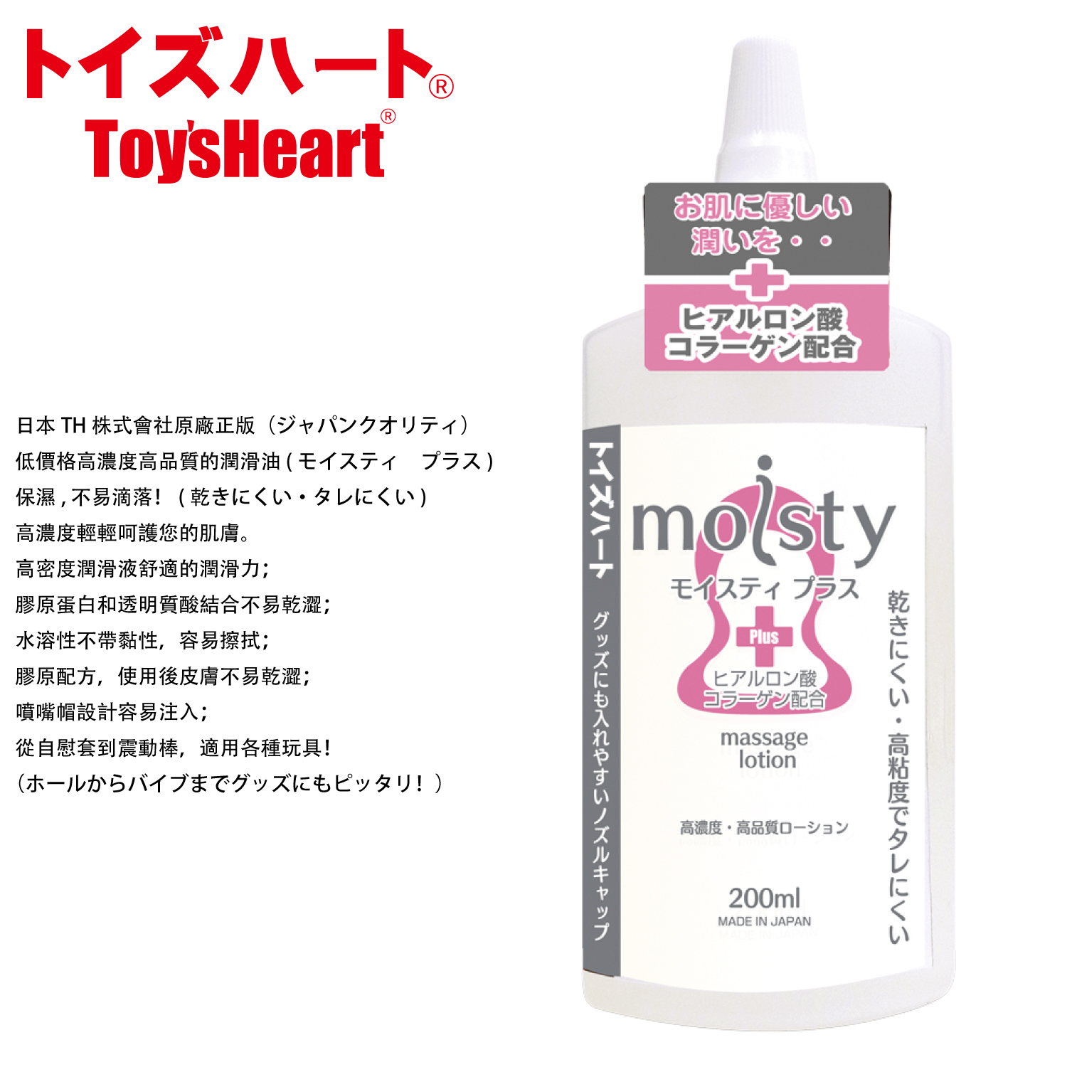 Toys Heart｜Moisty Plus 润滑液 - 200ml